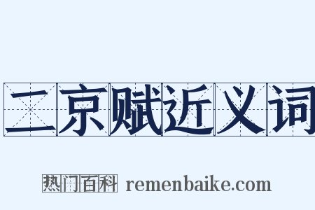 二京赋近义词是什么意思的图片